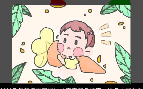 2023兔年起名不可错过的宝宝起名指南  很多人都在看