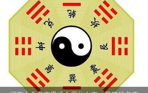 涧下水命名字里适合用什么字  最旺的名字