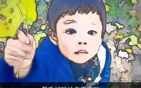 戴氏好听的名字男孩