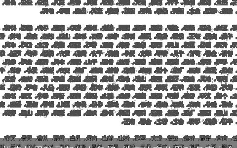 姓冉的男孩子起什么名好 姓冉的高分男孩名字大全