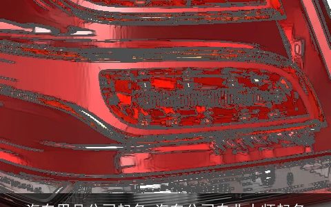 汽车用品公司起名 汽车公司专业大师起名