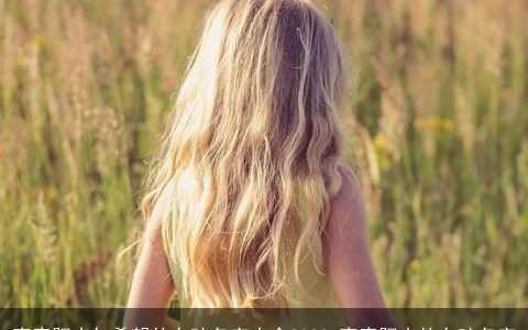 寓意阳光与希望的女孩名字大全2024 寓意阳光的女孩名字