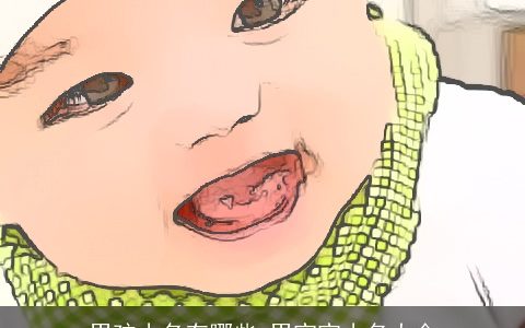 男孩小名有哪些 男宝宝小名大全