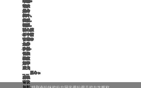 特别有仙味的仙女网名很仙很美的女生昵称大全 诗意漂亮的女网名女生昵称名字挑选