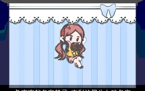 兔宝宝起名字禁忌 吉利的属牛女孩名字