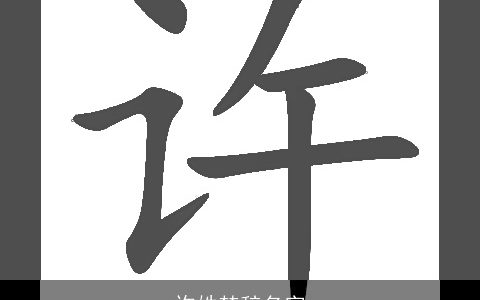 许姓楚辞名字