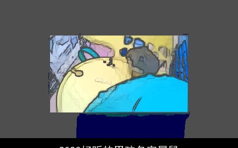 2023好听的男孩名字属鼠