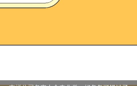 吉祥公司名字大全农业类  好名怎可错过了