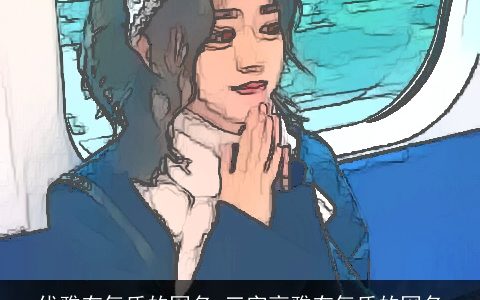 优雅有气质的网名 三字高雅有气质的网名