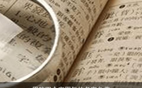 男孩四个字霸气的名字免费