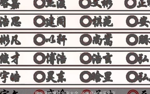带兴字的男孩名字大全 兴字辈有内涵名字 2023洋气内涵的带兴字男孩名字推荐