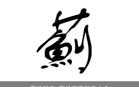 蓟姓起名 蓟姓宝宝起名大全