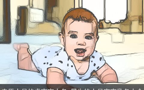 农历十月的虎宝宝小名 属牛的十月宝宝乳名大全