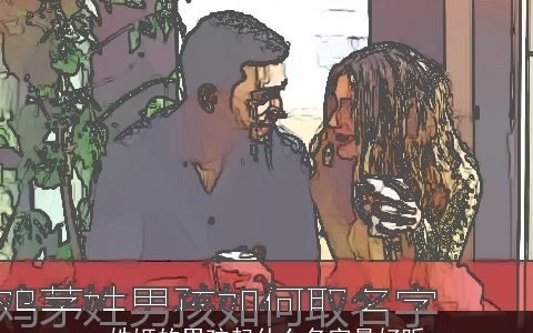 姓姬的男孩起什么名字最好听