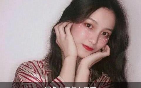 网名女霸气女王范