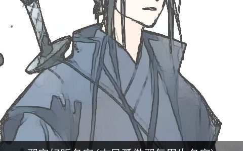 邪字好听名字(古风孤傲邪气男生名字)