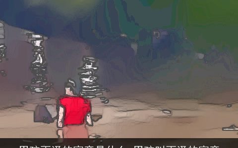 男孩雨泽的寓意是什么 男孩叫雨泽的寓意