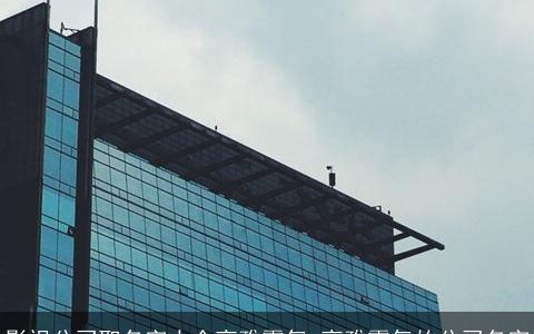 影视公司取名字大全高雅霸气 高雅霸气的公司名字