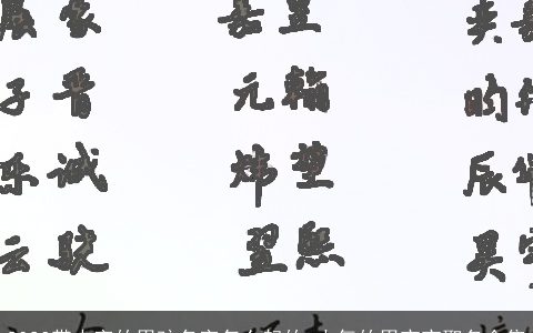 2024带火字的男孩名字怎么起的 大气的男宝宝取名合集