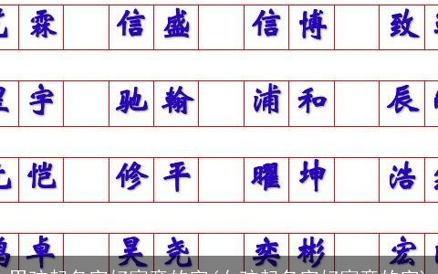 男孩起名字好寓意的字(女孩起名字好寓意的字)