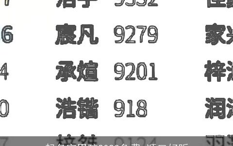 起名字男孩2024免费 顺口好听