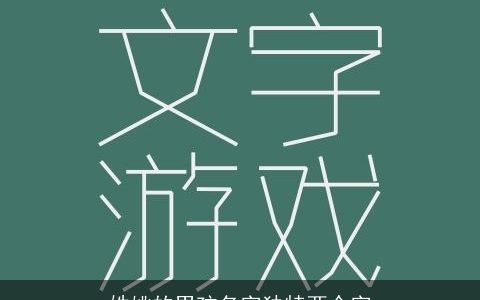 姓姚的男孩名字独特两个字