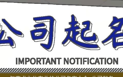 与艺术文化有关的公司名字大全 公司起名