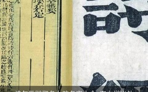 诗句歌赋取名女孩名字大全 有文学出处