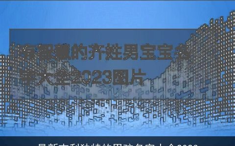 最新吉利独特的男孩名字大全2024