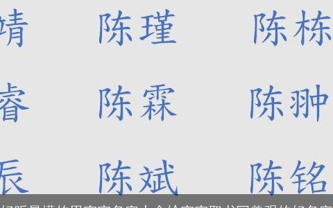 好听易懂的男宝宝名字大全给宝宝取书写美观的好名字