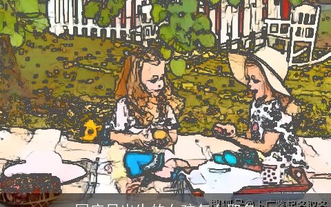 国庆日出生的女孩怎么取名