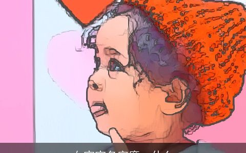 女宝宝名字廉一什么