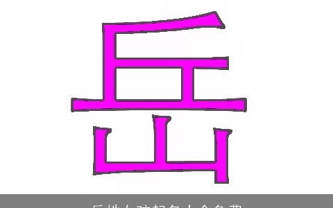 岳姓女孩起名大全免费