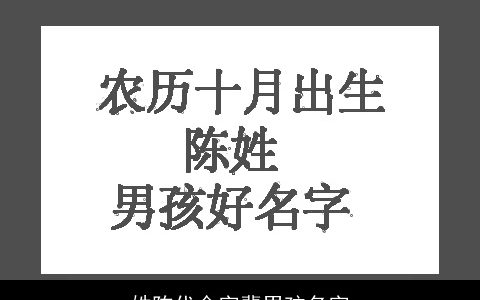 姓陈代金字辈男孩名字