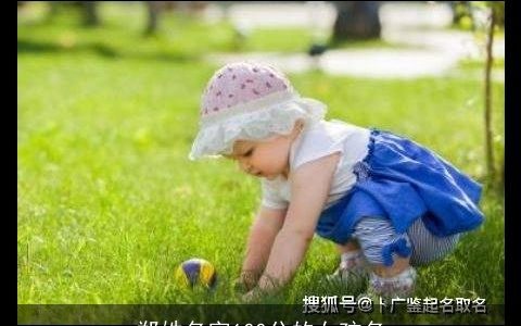 郑姓名字100分的女孩名