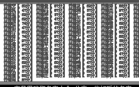 一字辈男孩取名字大全 分享一些好听的名字