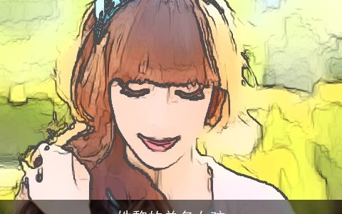 姓黎的单名女孩