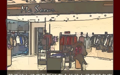 简单的女装店名新颖有个性的女装店铺名字