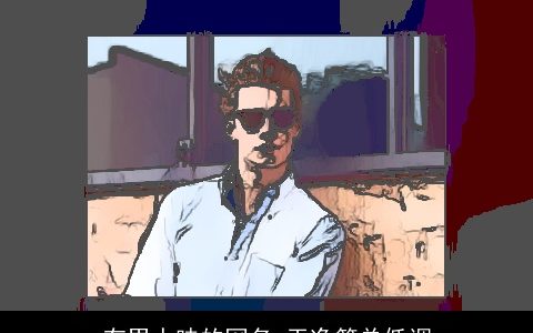 有男人味的网名 干净简单低调