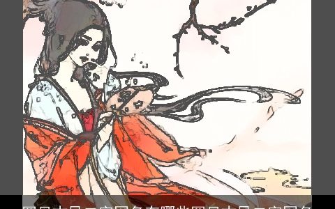 罕见古风二字网名有哪些罕见古风二字网名