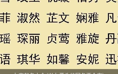九字起名大全(以九开头的网名两个字)
