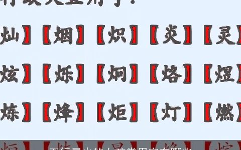 五行属火的女孩常用字有哪些