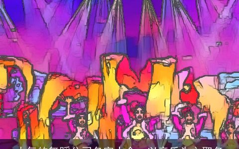 大气的舞蹈公司名字大全  以音乐为主取名