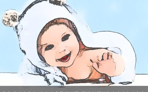 兔年宝宝小名字 小名大全简单好听 简单好听的兔宝宝小名小名名