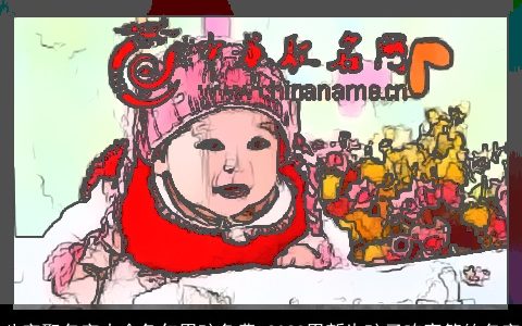 八字取名字大全兔年男孩免费 2024男新生孩子响亮简约名字