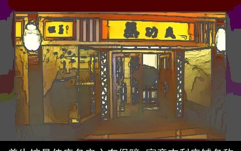 养生馆最佳店名安心有保障 寓意吉利店铺名称