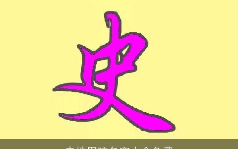 史姓男孩名字大全免费