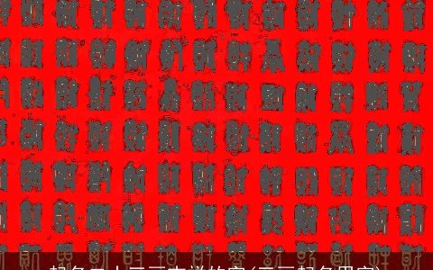 起名二十三画吉祥的字(三画起名用字)