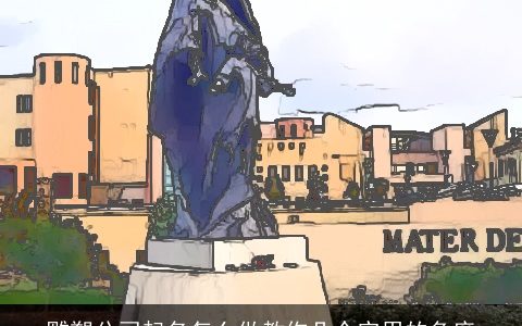 雕塑公司起名怎么做教你几个实用的角度