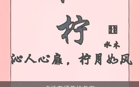卓姓有涵养的名字
